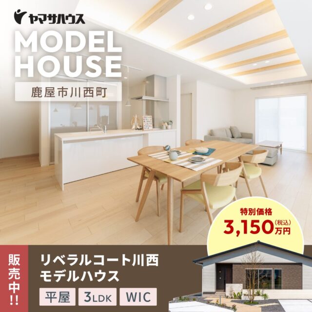 鹿屋市川西町にてモデルハウス「ホームパーティーができる家」の見学＆販売会【10/11-13】