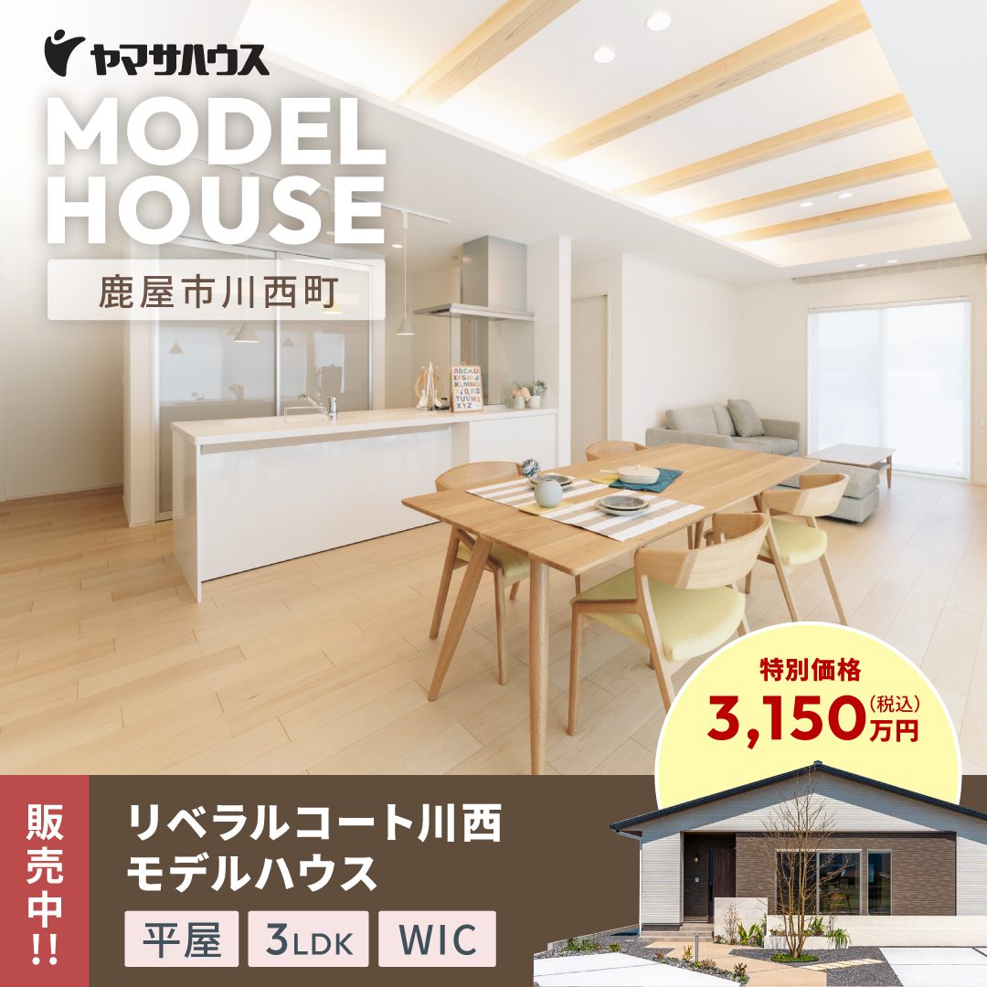 鹿屋市川西町にてモデルハウス「ホームパーティーができる家」の見学＆販売会【10/11-13】