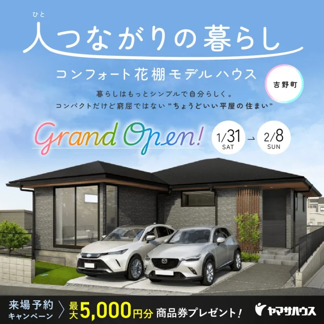 鹿児島市吉野町に「コンフォート花棚モデルハウス」がグランドオープン【1/31-2/8】