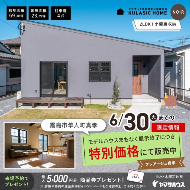 霧島市隼人町にてモデルハウスNOIRの特別販売会を開催【随時】
