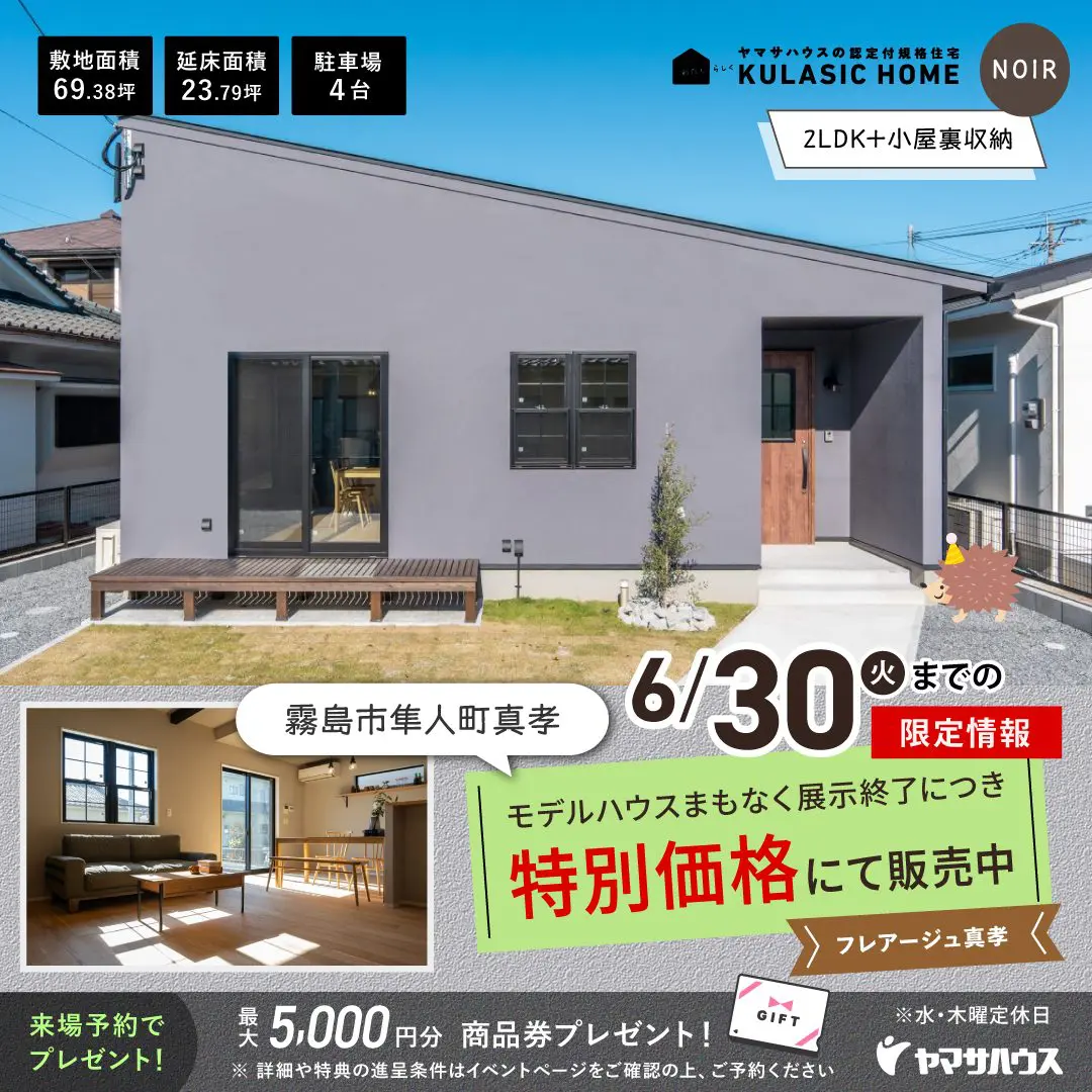 霧島市隼人町にてモデルハウスNOIRの特別販売会を開催【随時】｜注文