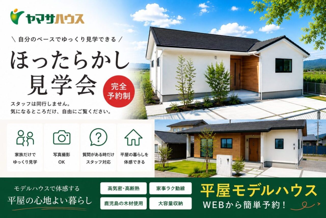 霧島市国分湊・隼人町真孝にて平屋モデルハウスイベントを開催【随時】