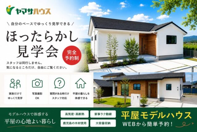 霧島市国分湊・隼人町真孝にて平屋モデルハウスイベントを開催【随時】