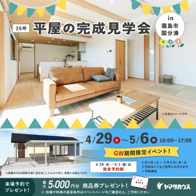 霧島市国分湊にて「3LDK＋和室＋小屋裏収納のある26坪平屋の家」の完成見学会【4/29-5/10】