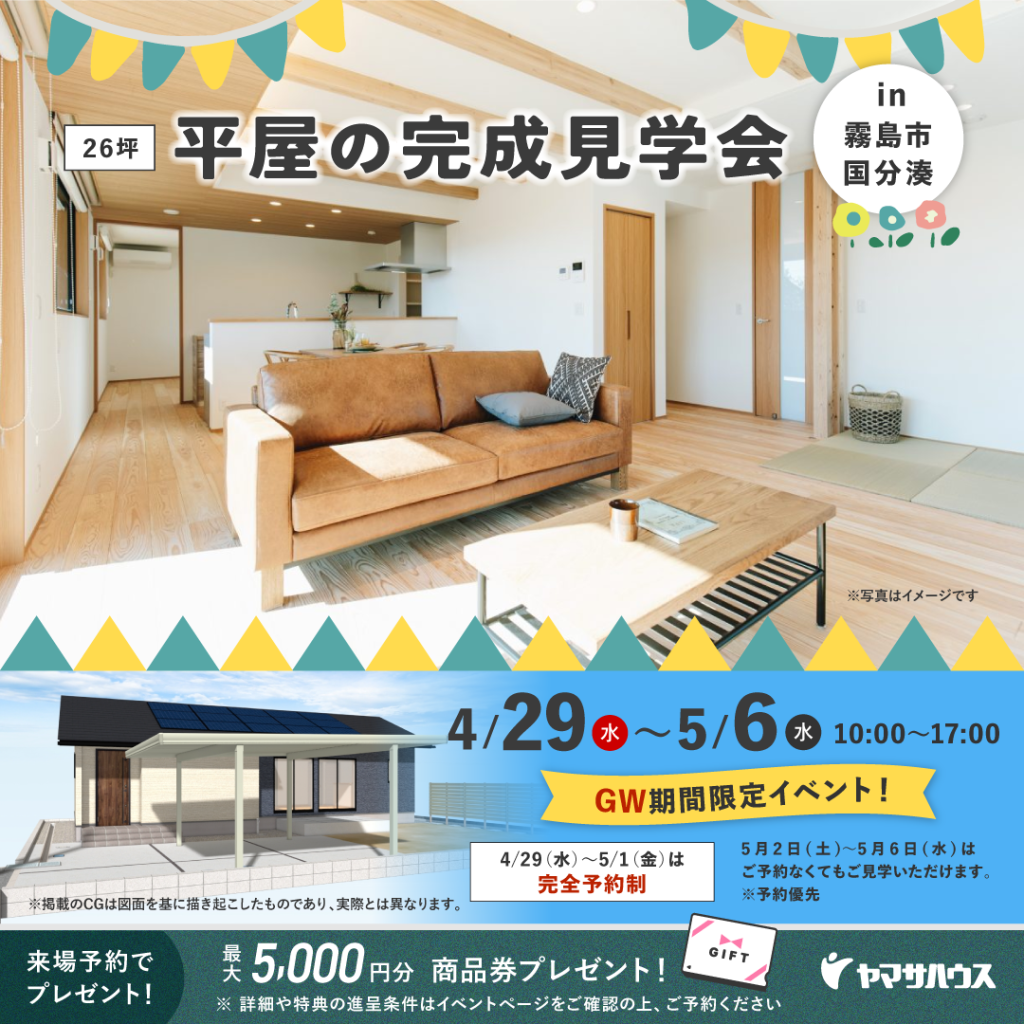 霧島市国分湊にて「3LDK＋和室＋小屋裏収納のある26坪平屋の家」の完成見学会【4/29-5/10】