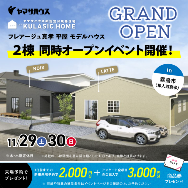 霧島市隼人町にて2棟同時オープンイベントを開催【11/29,30】