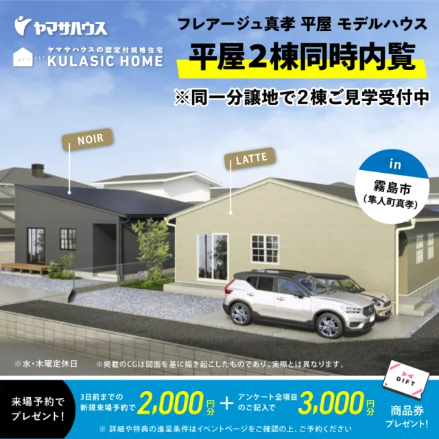 霧島市隼人町にて平屋モデル2棟の同時内覧会を開催【随時】