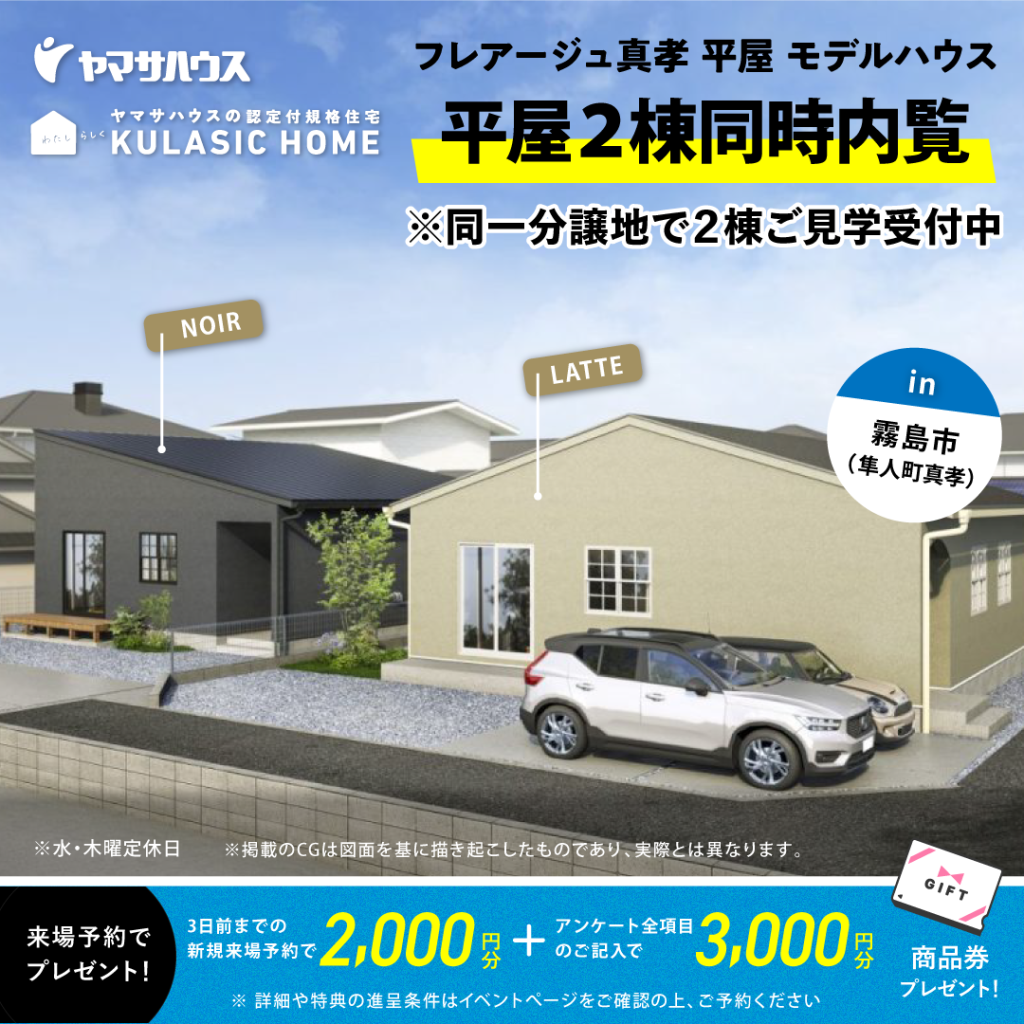 霧島市隼人町にて平屋モデル2棟の同時内覧会を開催【随時】