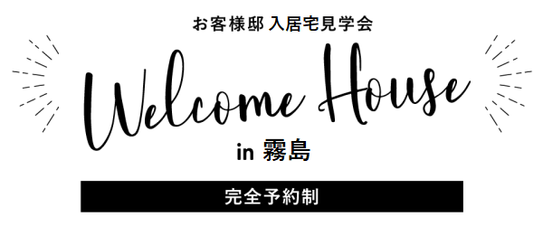 霧島市隼人町にて「入居宅見学会」を開催【2/22】
