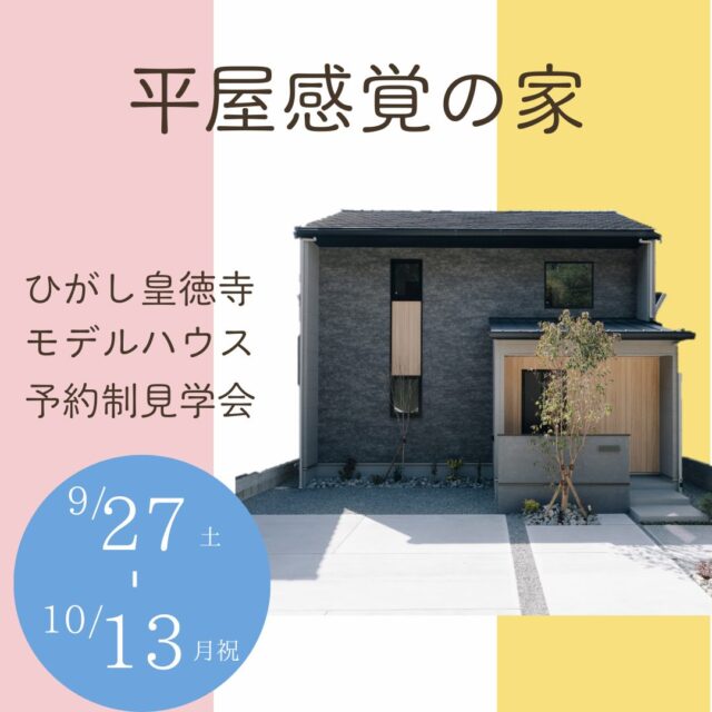 鹿児島市山田町にて「ひがし皇徳寺モデルハウス」の予約制見学会【9/27-10/13】