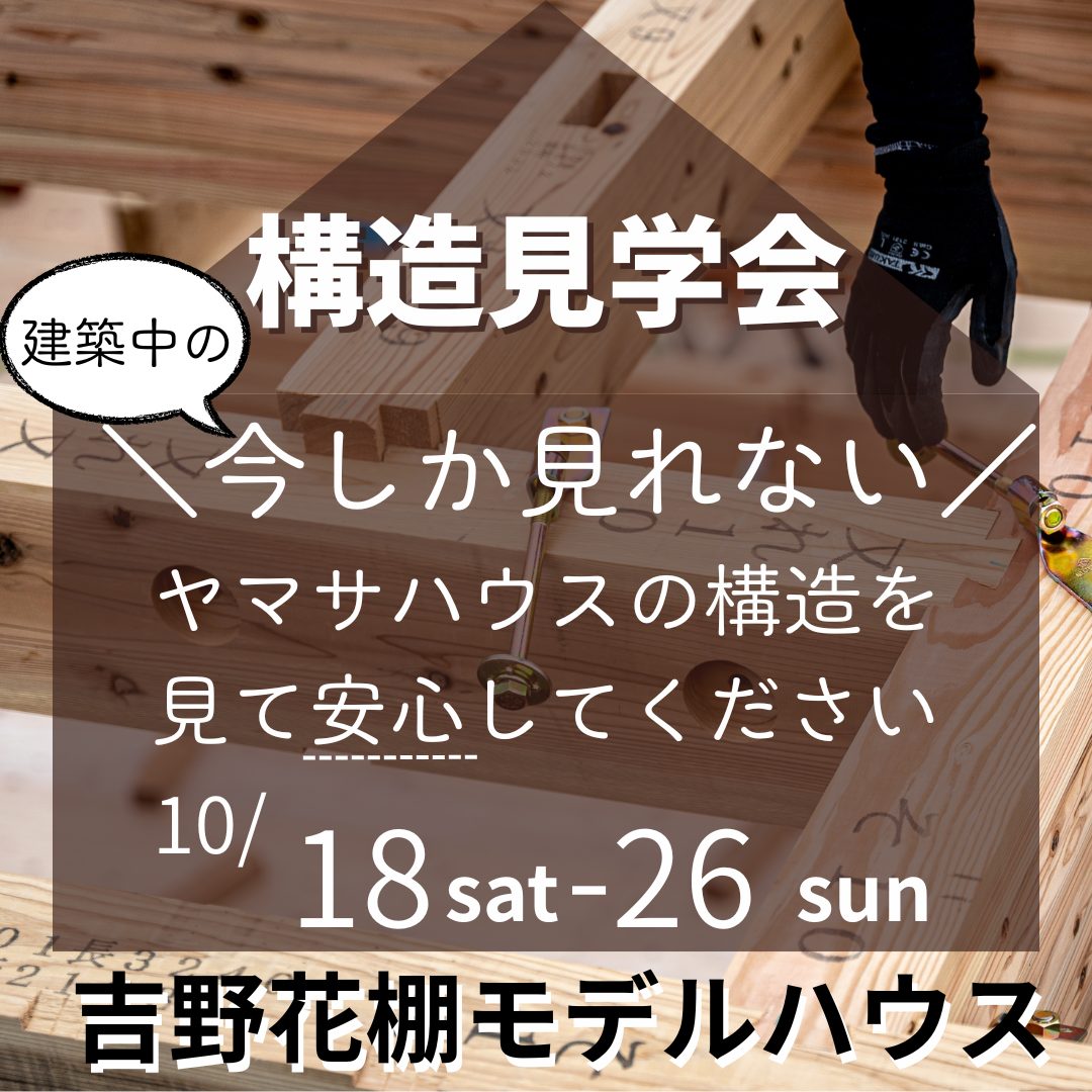 鹿児島市吉野町にて「建築中の今しか見れない！構造見学会」を開催【10/18-26】
