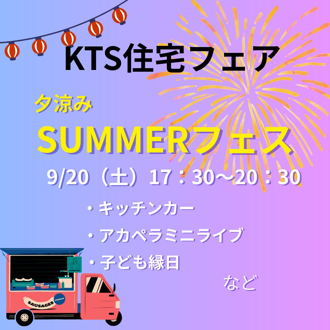 鹿児島市与次郎にて「KTS住宅フェア 夕涼みSUMMERフェス」を開催【9/20】