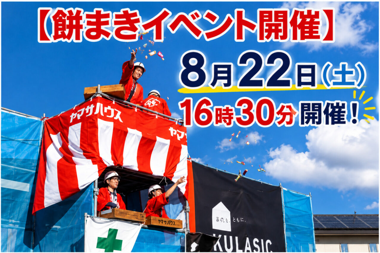 霧島市隼人町の住吉モデルハウスにて「餅まきイベント」を開催【8/22】
