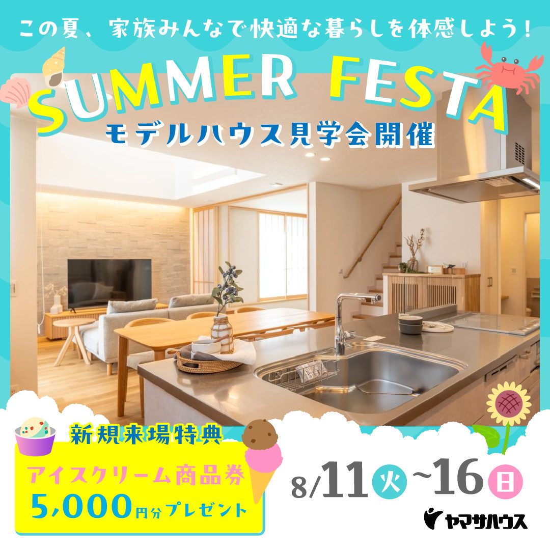 この夏、 家族みんなで快適な暮らしを体感しよう!「SUMMER FESTA モデルハウス見学会」【8/11-16】