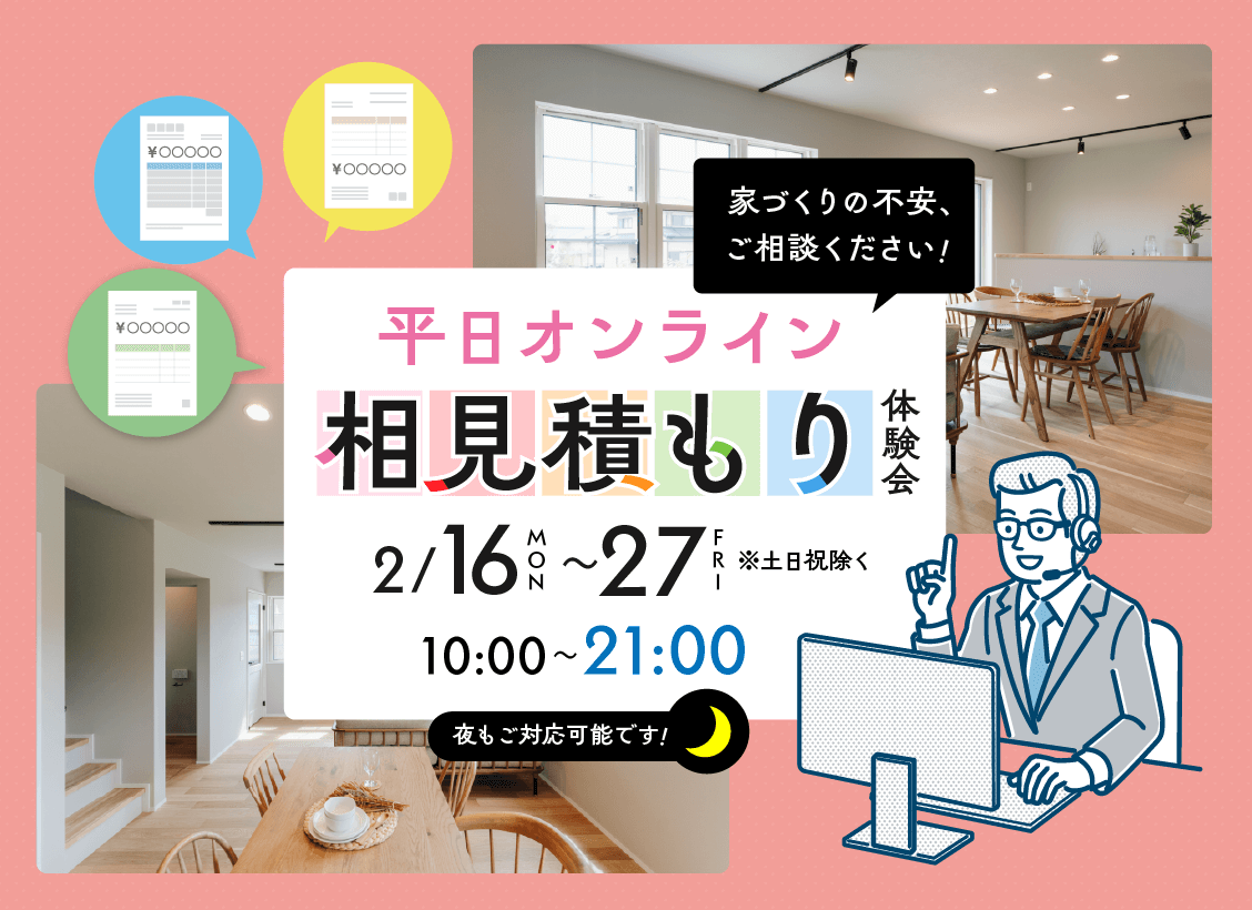 オンラインにて「相見積もり体験会」を開催【2/16-27】