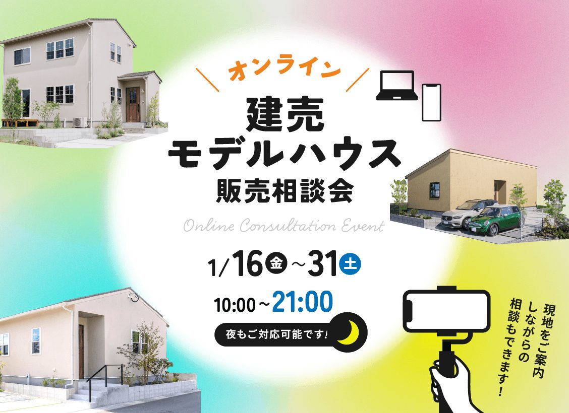 オンラインにて「建売モデルハウス販売相談会」を開催【1/16-31】