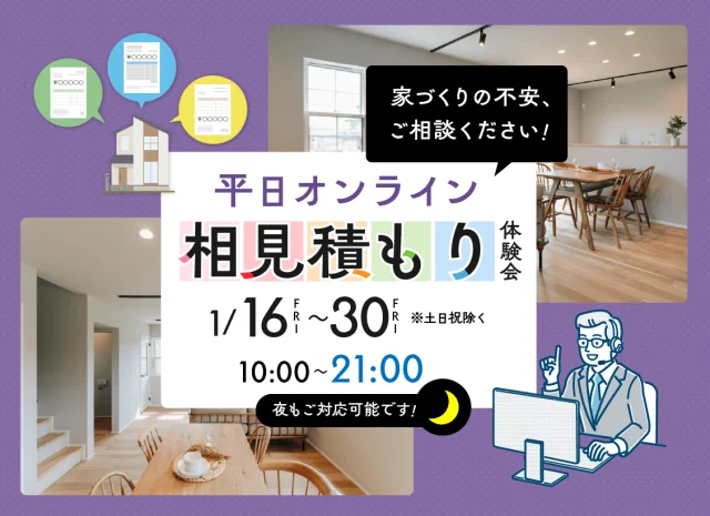 オンラインにて「相見積もり体験会」を開催【1/16-30】