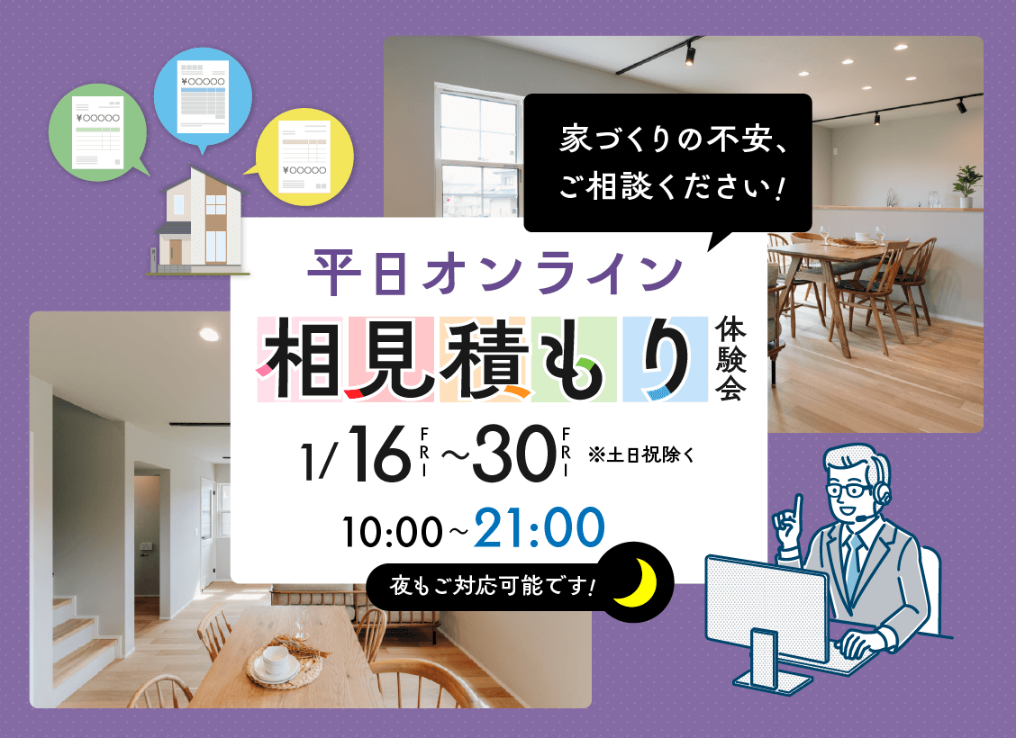 オンラインにて「相見積もり体験会」を開催【1/16-30】