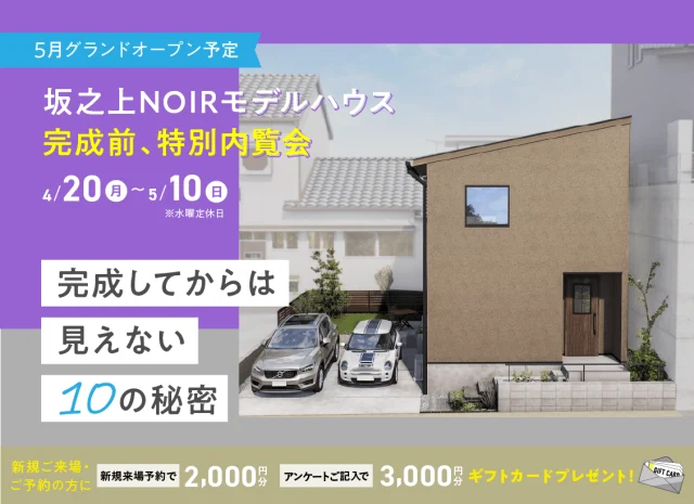 鹿児島市坂之上にて「NOIRモデル完成前の特別内覧会」を開催【4/20-5/10】