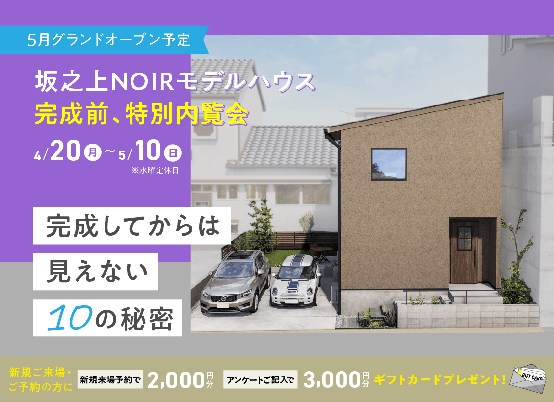 鹿児島市坂之上にて「NOIRモデル完成前の特別内覧会」を開催【4/20-5/10】