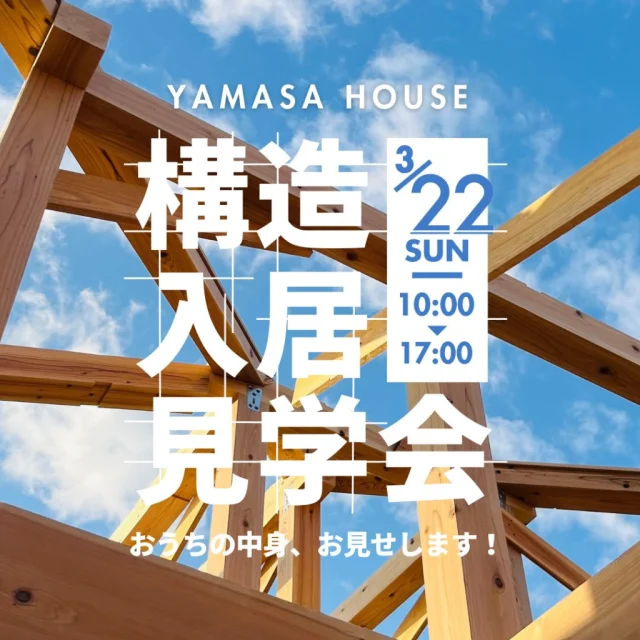 薩摩川内市天辰町にて「構造見学会 × 入居宅見学会」を同時開催【3/22】