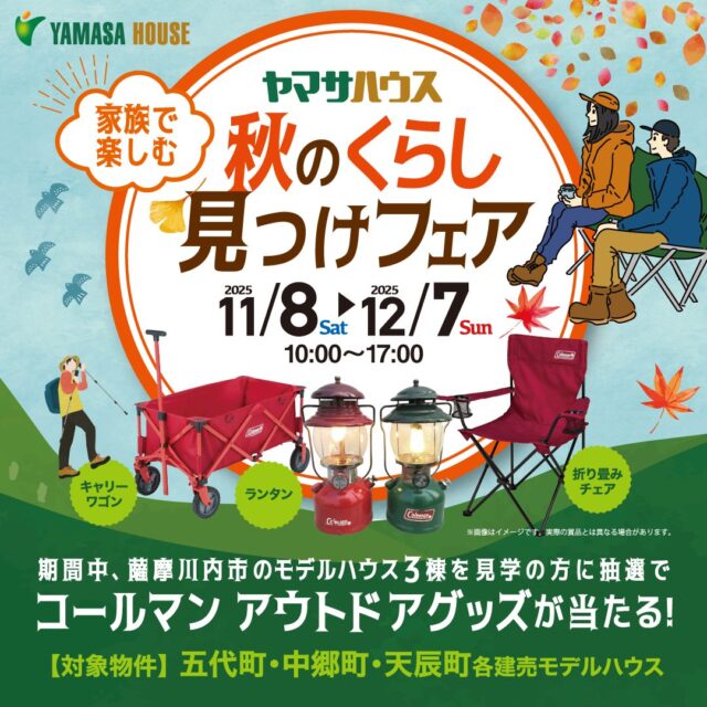 薩摩川内市中郷町・五代町・天辰町にて「家族で楽しむ、秋のくらし見つけフェア」を開催【11/8-12/7】