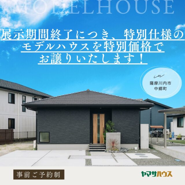 薩摩川内市中郷町にて「モデルハウス展示&販売会」を開催【随時】
