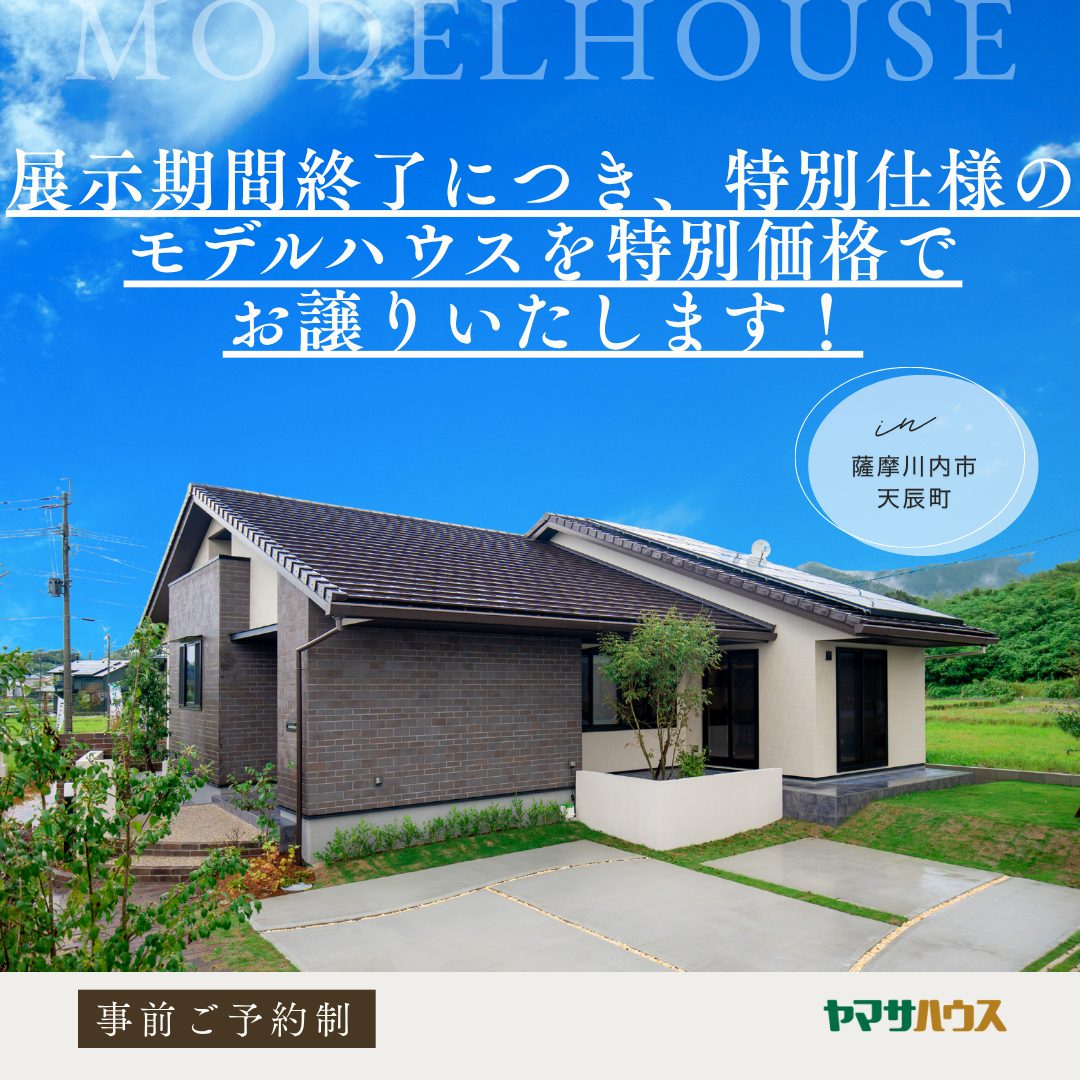 薩摩川内市天辰町にて「モデルハウス展示&販売会」を開催【随時】