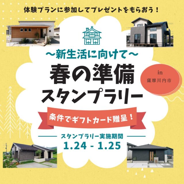薩摩川内市中郷町にて「春の準備スタンプラリー2026」を開催【1/24,25】