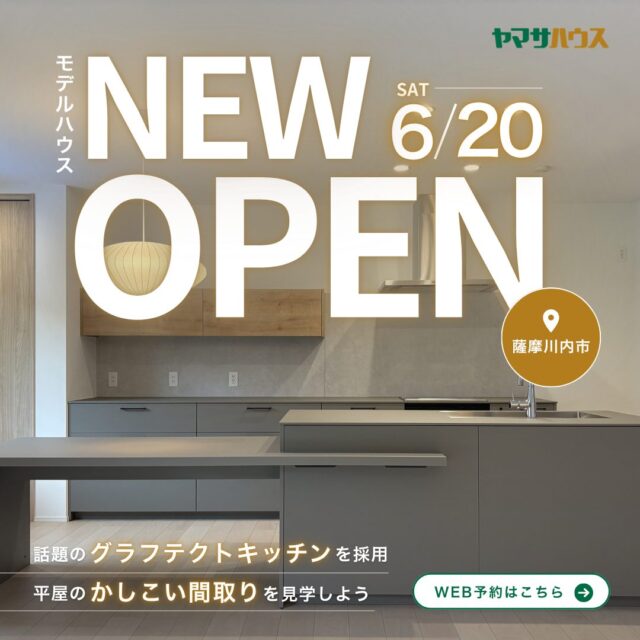 薩摩川内市天辰町にて「AITOWN天辰モデルハウスの展示会」を開催【6/20-】