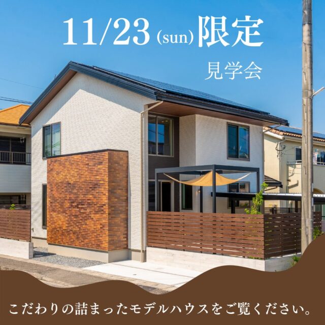 鹿児島市西陵にてモデルハウスの予約制見学会を開催【11/23】
