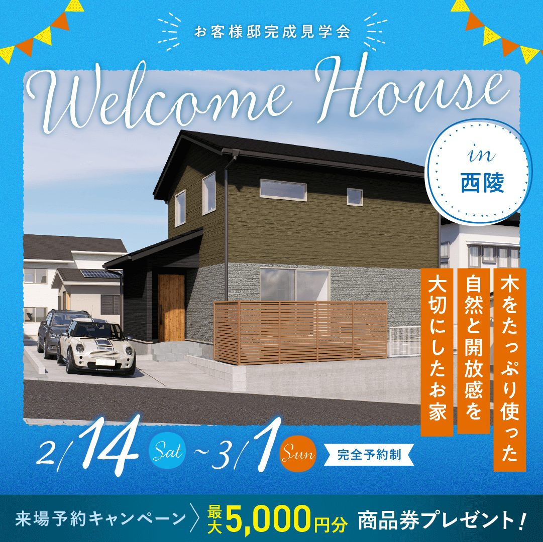 鹿児島市西陵にて「木をたっぷり使った自然と開放感を大切にした家」の完成見学会【2/14-3/1】