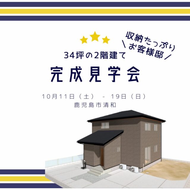 鹿児島市清和にてお客様邸「各所に収納を備えたたっぷり収納のお住まい」の完成見学会【10/11-19】