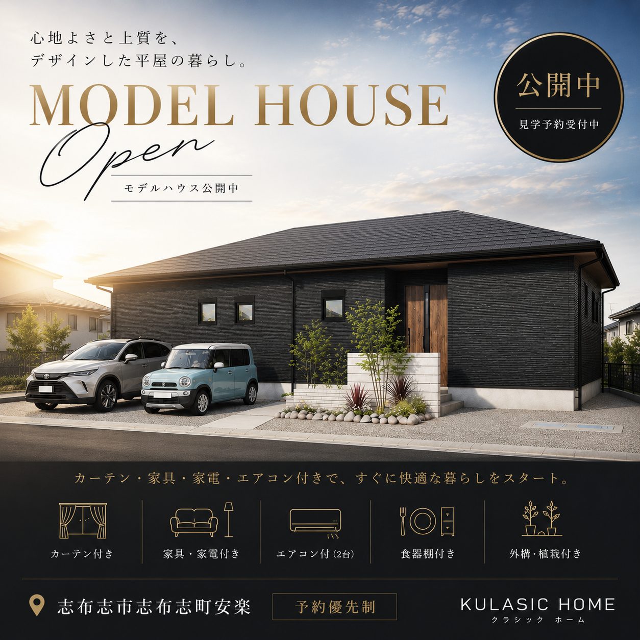 志布志市志布志町にて「ラ・コート安楽モデルハウス」を特別価格にて販売中【随時】