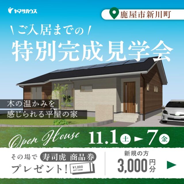 鹿屋市新川町にて「木の温かみを感じられる平屋の家」の完成見学会【11/1-7】