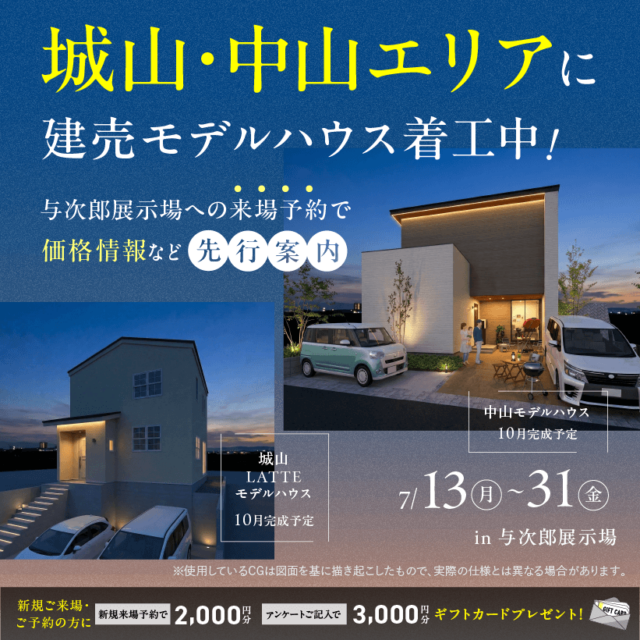 鹿児島市与次郎にて「着工中！城山・中山エリアの建売モデルの価格情報先行公開」【7/13-31】