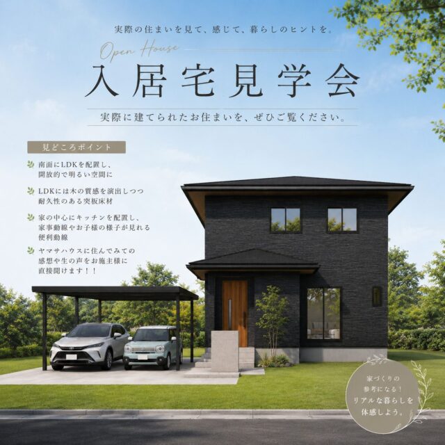 曽於郡大崎町にて入居宅見学会「価格・性能・間取り こだわり満載の住まい」【6/21】
