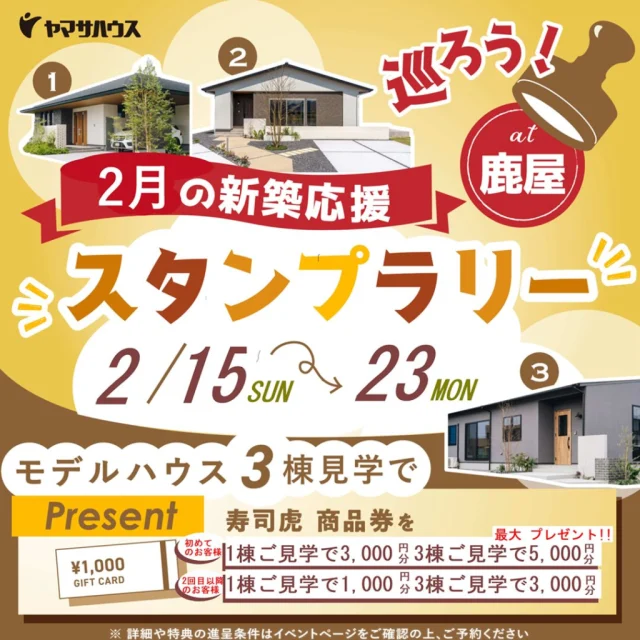 鹿屋展示場・郷之原モデル・川西モデル3棟にて「スタンプラリー」開催【2/15-23】