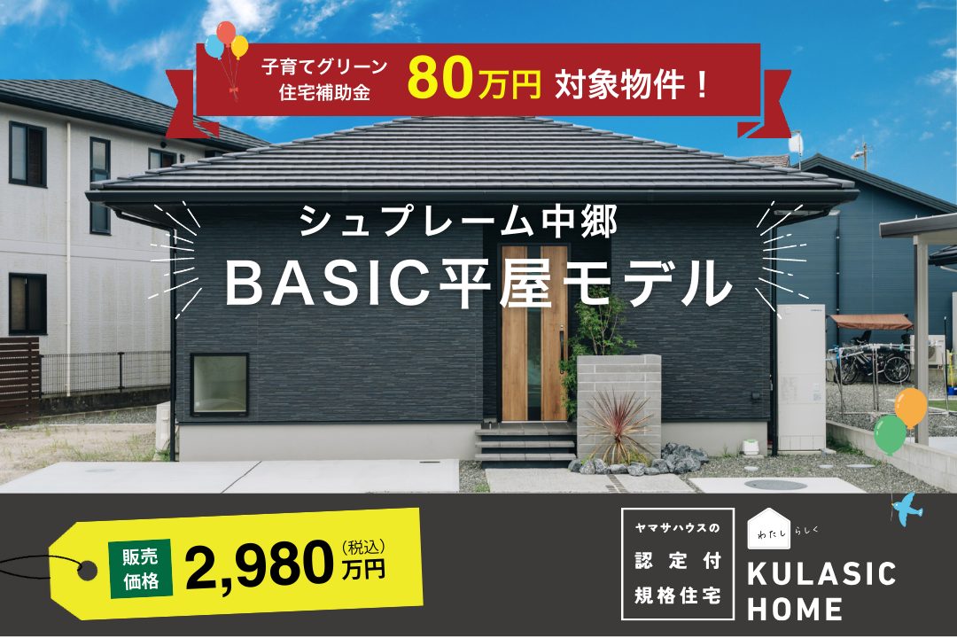 薩摩川内市中郷町にてモデルハウス展示会「ちょうどいい平屋暮らしを体感できる家」【随時】