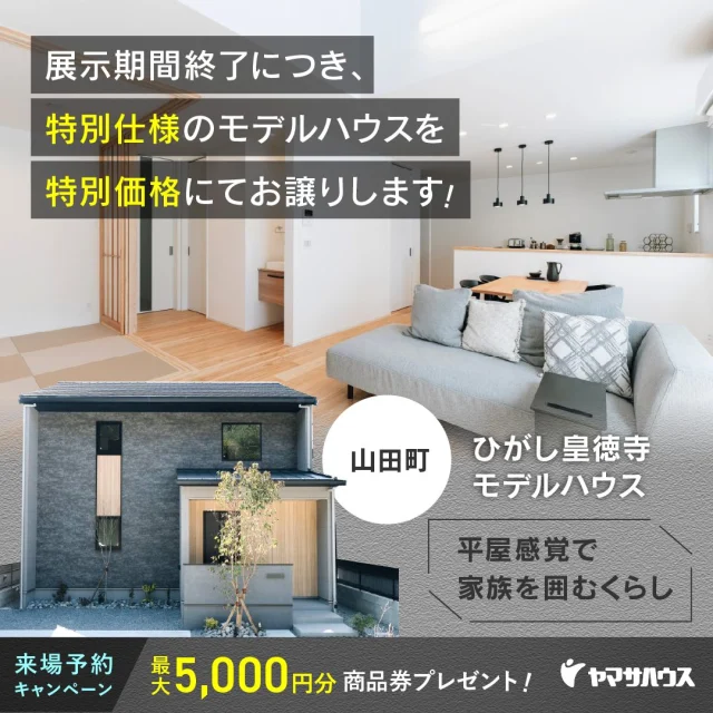鹿児島市山田町にて「展示期間終了につきモデルハウスの特別販売会」を開催【1/10-2/15】