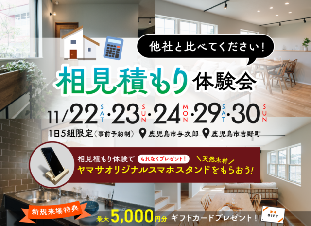 鹿児島市与次郎にて「相見積もり体験会」を開催【11/22-24,29,30】