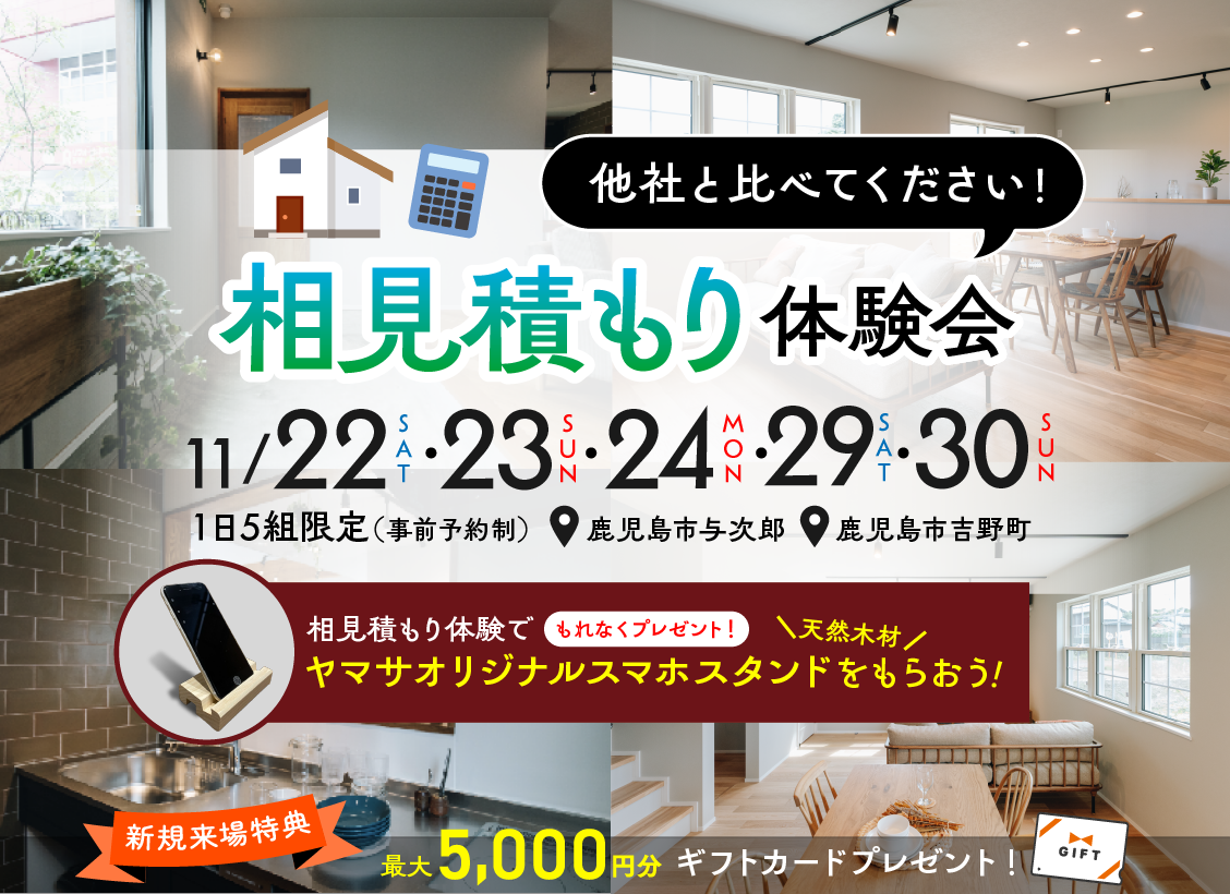 鹿児島市与次郎にて「相見積もり体験会」を開催【11/22-24,29,30】