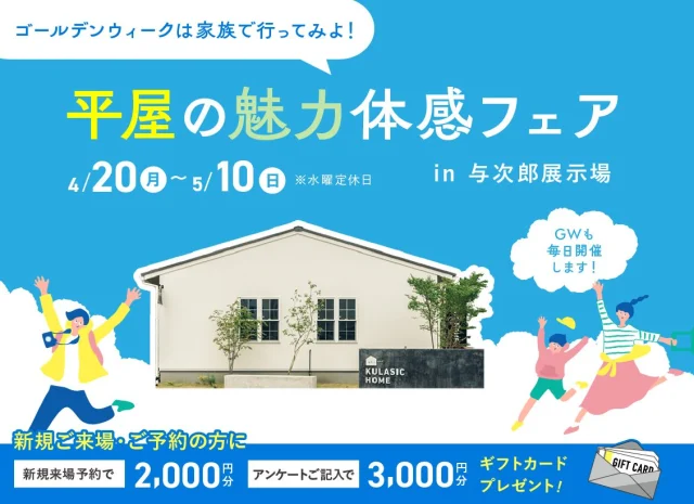 鹿児島市与次郎にて「平屋の魅力体感フェア」を開催【4/20-5/10】