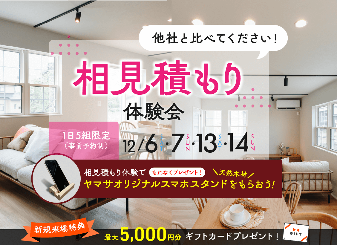 鹿児島市与次郎・吉野町にて「相見積もり体験会」を開催【12/6,7,13,14】