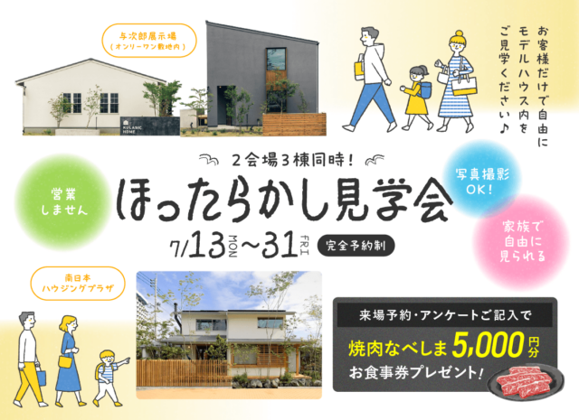 鹿児島市与次郎にて自由に見学できる「ほったらかし見学会」を開催【7/13-31】