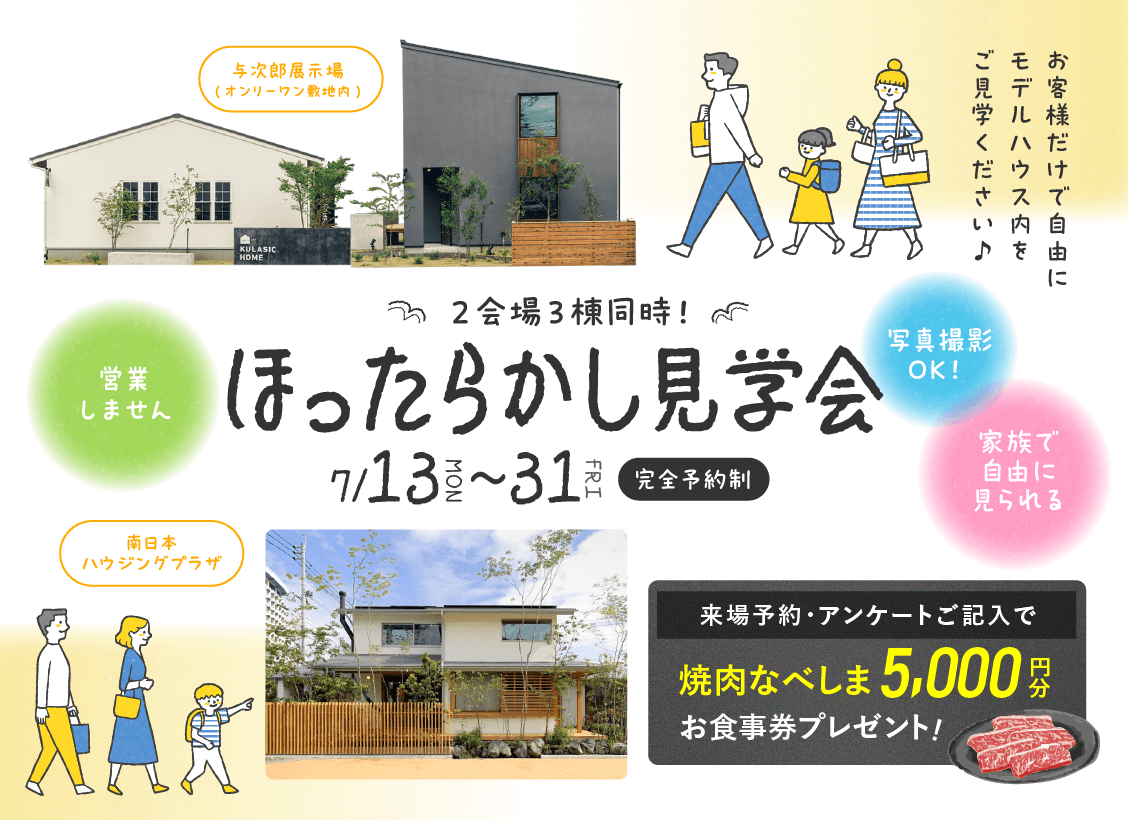 鹿児島市与次郎にて自由に見学できる「ほったらかし見学会」を開催【7/13-31】