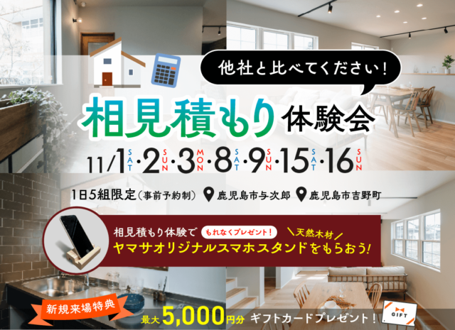 鹿児島市与次郎にて「相見積もり体験会」を開催【11/1-3,8,9,15,16】