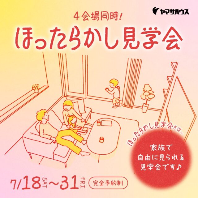 鹿児島市与次郎にてお客様だけで自由にモデルハウス内を見学できる「ほったらかし見学会」を開催【7/18-31】