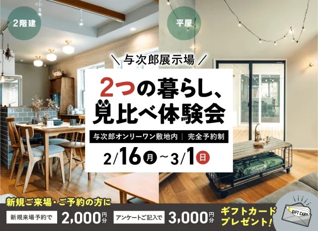 鹿児島市与次郎にて「2つの暮らし、見比べ体験会」を開催【2/16-3/1】