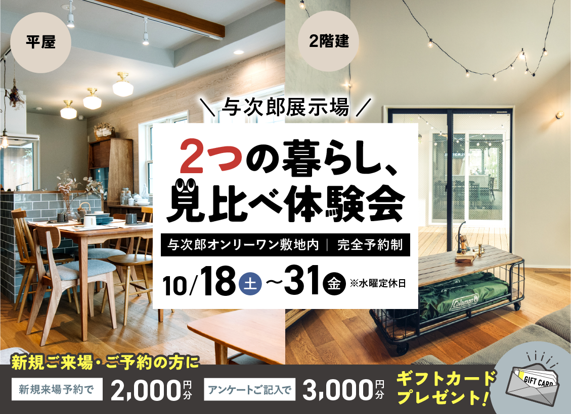 鹿児島市与次郎の展示場にて「2つの暮らし、見比べ体験会」を開催【10/18-31】